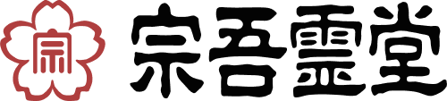 宗吾霊堂